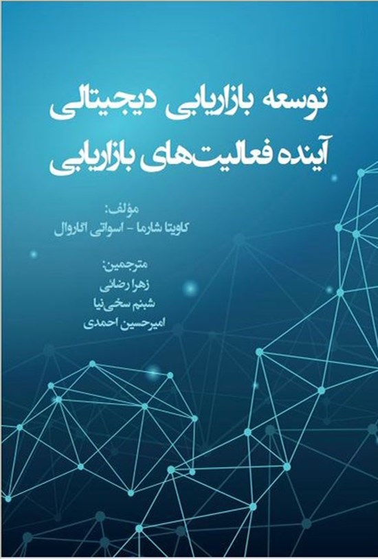 تصویر جلد کتاب توسعه بازاریابی دیجیتالی آینده فعالیت های بازاریابی