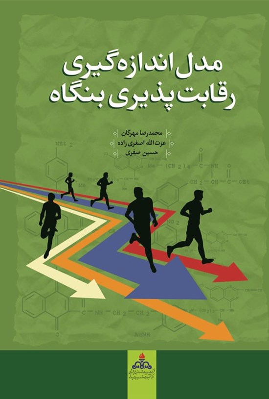 تصویر جلد کتاب مدل اندازه گیری رقابت پذیری بنگاه