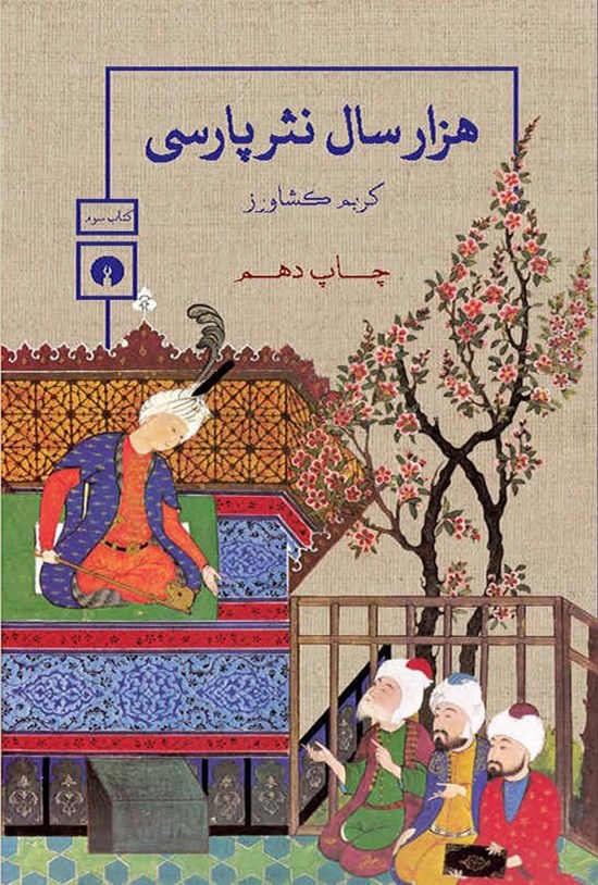 تصویر جلد کتاب هزار سال نثر پارسی (کتاب سوم)