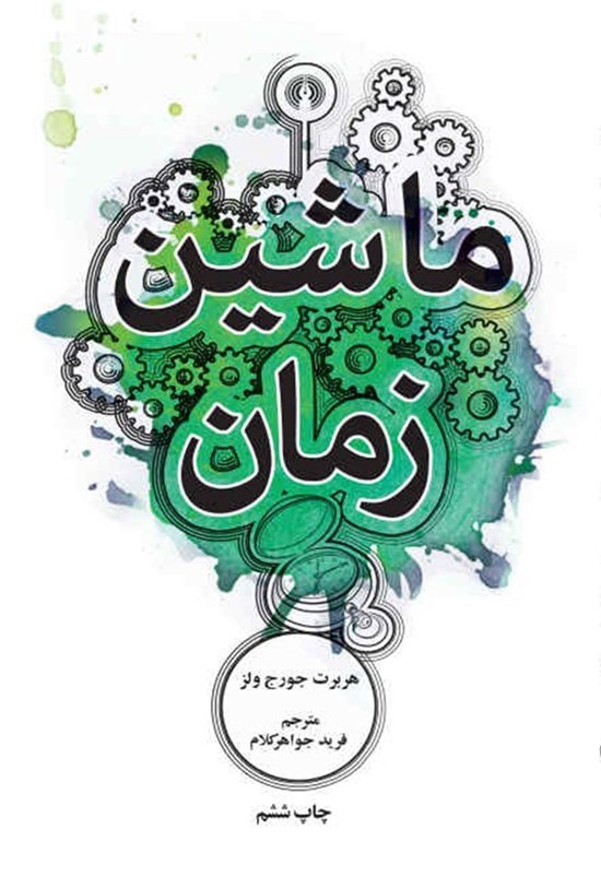 تصویر جلد کتاب ماشین زمان