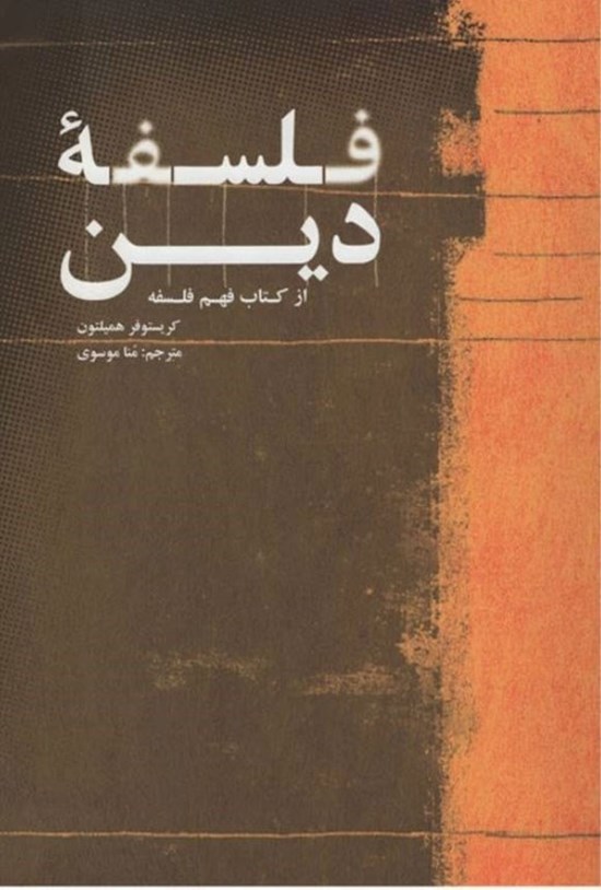 تصویر جلد کتاب فلسفه دین