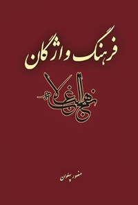 کتاب فرهنگ واژگان نهج البلاغه اثر منصور پهلوان