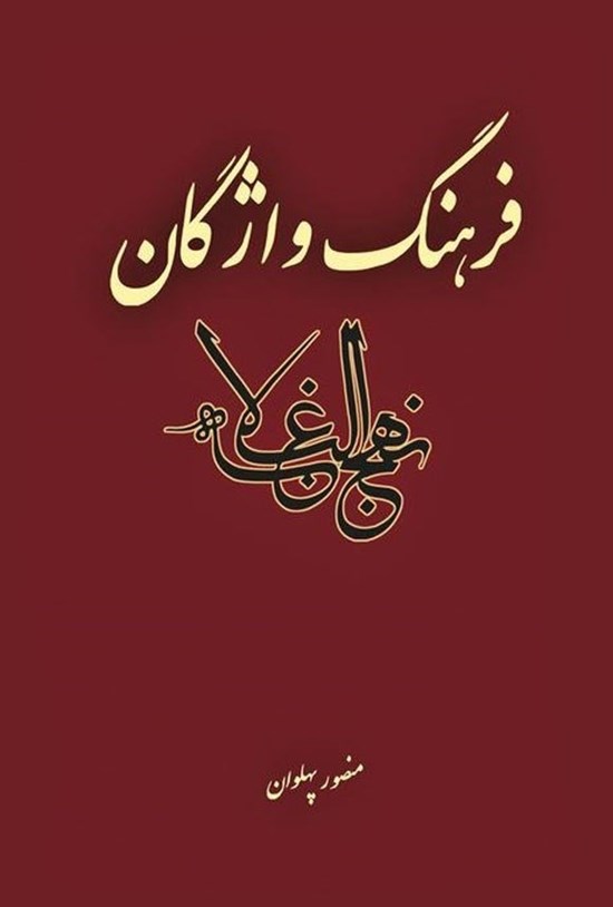 تصویر جلد کتاب فرهنگ واژگان نهج البلاغه