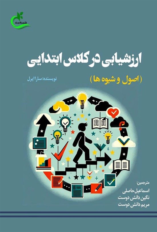 تصویر جلد کتاب ارزشیابی در کلاس ابتدایی (اصول و شیوه ها)