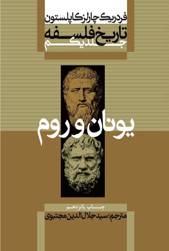 تصویر جلد کتاب تاریخ فلسفه (جلد اول؛ یونان و روم)