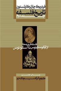 کتاب تاریخ فلسفه (جلد دوم؛ فلسفه قرون وسطا از آوگوستینوس تا اسکوتوس) اثر فردریک چارلز کاپلستون