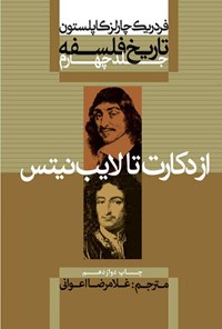 کتاب تاریخ فلسفه (جلد چهارم؛ از دکارت تا لایب نیتس) اثر فردریک چارلز کاپلستون