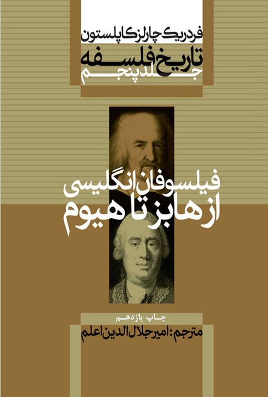 تصویر جلد کتاب تاریخ فلسفه (جلد پنجم؛ فیلسوفان انگلیسی از هابز تا هیوم)