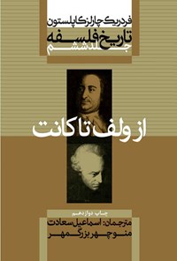 کتاب تاریخ فلسفه (جلد ششم؛ از ولف تا کانت) اثر فردریک چارلز کاپلستون