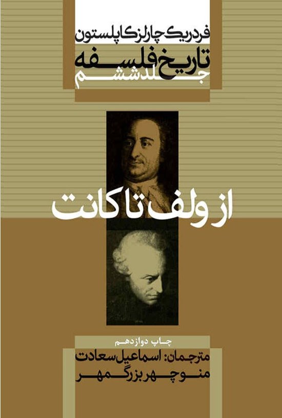 تصویر جلد کتاب تاریخ فلسفه (جلد ششم؛ از ولف تا کانت)