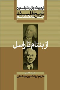 کتاب تاریخ فلسفه (جلد هشتم؛ از بنتام تا راسل) اثر فردریک چارلز کاپلستون