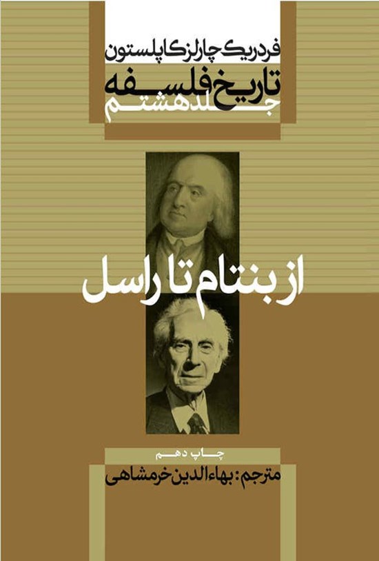 تصویر جلد کتاب تاریخ فلسفه (جلد هشتم؛ از بنتام تا راسل)