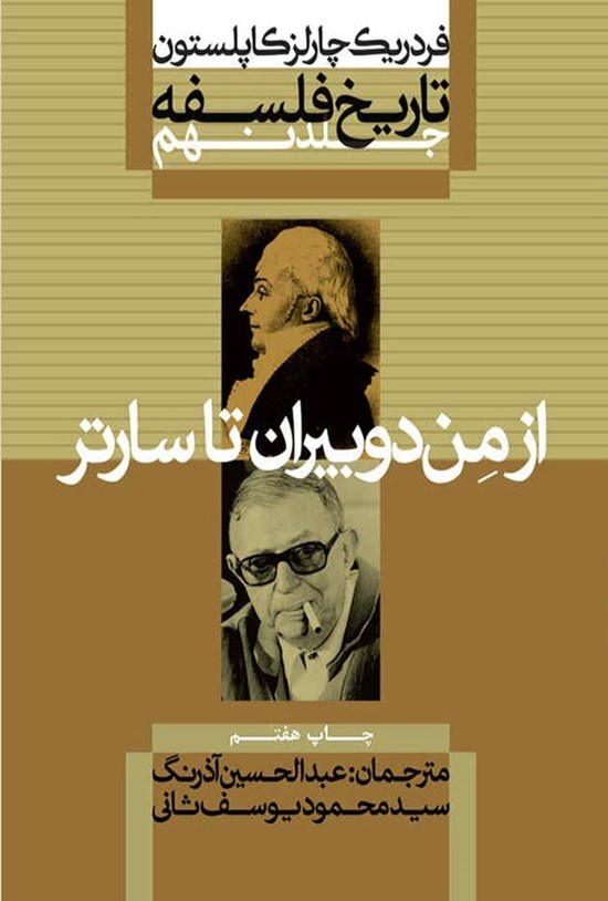 تصویر جلد کتاب تاریخ فلسفه (جلد نهم؛ از من دوبیران تا سارتر)