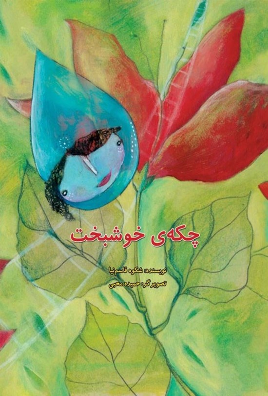 تصویر جلد کتاب چکه خوشبخت