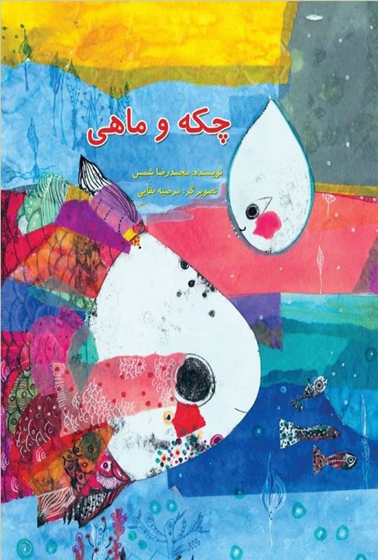 تصویر جلد کتاب چکه و ماهی