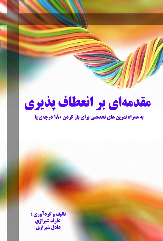 تصویر جلد کتاب مقدمهای بر انعطافپذیری: به همراه تمرینهای تخصصی برای بازکردن ۱۸۰ درجهی پا