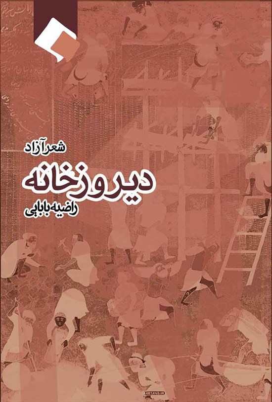 تصویر جلد کتاب دیروزخانه