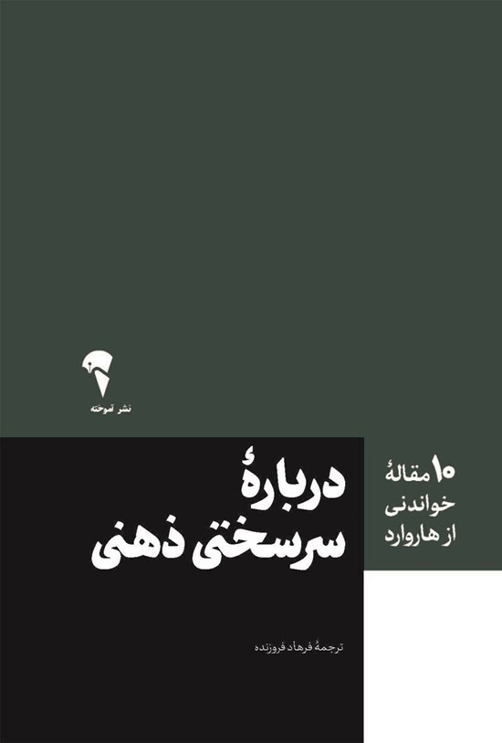 تصویر جلد کتاب ۱۰ مقاله خواندنی از هاروارد درباره سرسختی ذهنی