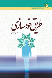 کتاب طریق خودسازی اثر محمدناصر فاضلی