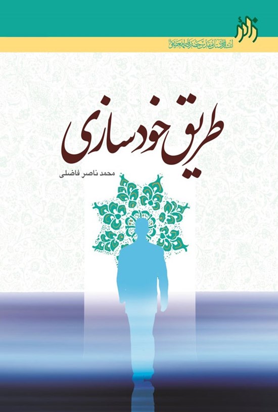 تصویر جلد کتاب طریق خودسازی