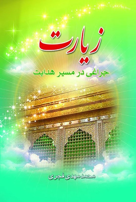 تصویر جلد کتاب زیارت، چراغی در مسیر هدایت