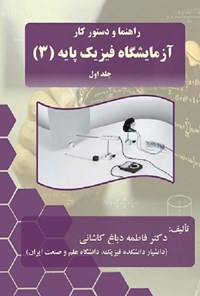 کتاب راهنما و دستور کار آزمایشگاه فیزیک پایه ۳ (جلد اول) اثر فاطمه دباغ کاشانی