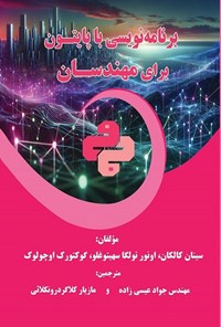 کتاب برنامه نویسی با پایتون برای مهندسان اثر سینان کالکان