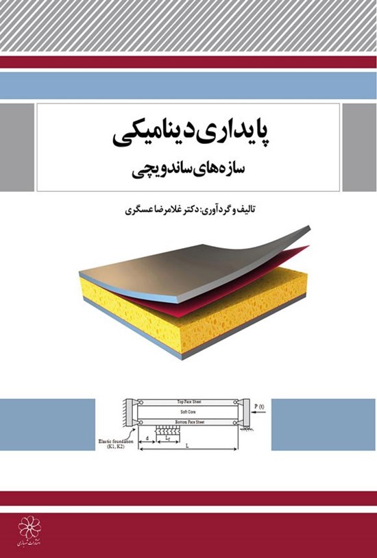 تصویر جلد کتاب پایداری دینامیکی سازه های ساندویچی