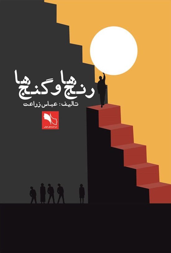 تصویر جلد کتاب رنج ها و گنج ها