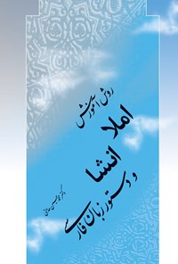 کتاب روش آموزش املا، انشا و دستور زبان فارسی اثر محمدحسین حاجتی