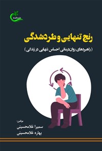 تصویر جلد کتاب رنج تنهایی و طردشدگی