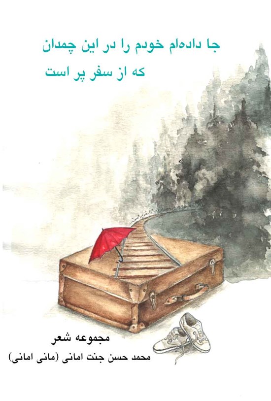 تصویر جلد کتاب جا داده ام خودم را در این چمدان که از سفر پر است