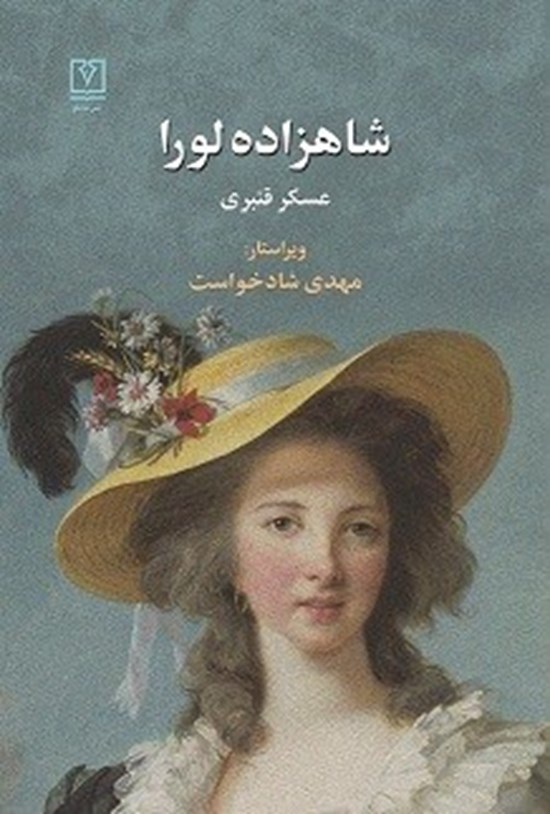تصویر جلد کتاب شاهزاده لورا