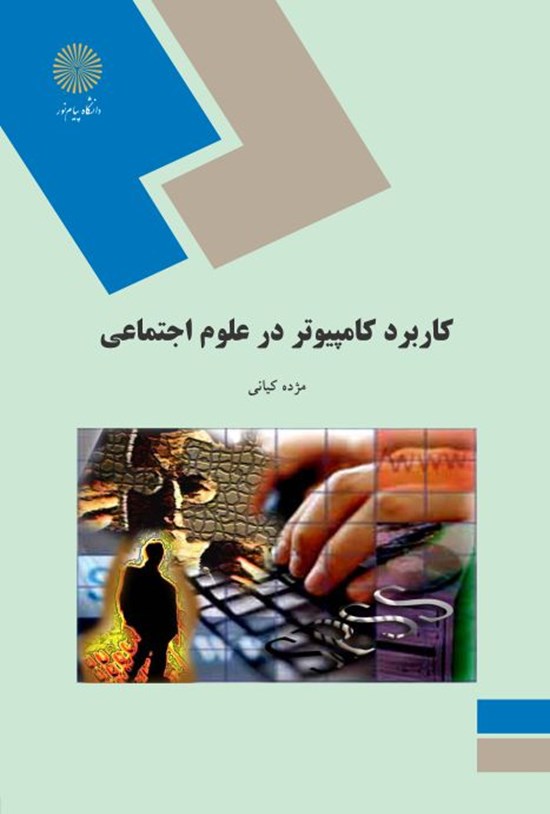 تصویر جلد کتاب کاربرد کامپیوتر در علوماجتماعی