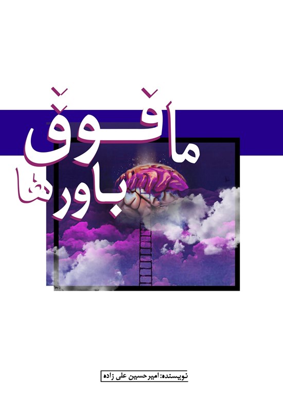 تصویر جلد کتاب مافوق باورها