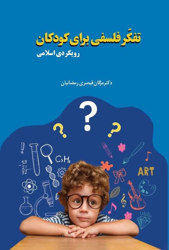 تصویر جلد کتاب تفکر فلسفی برای کودکان