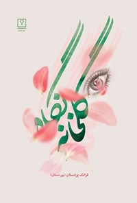 کتاب گلخانه نگاه اثر فرانک پردستان (پوردستان)