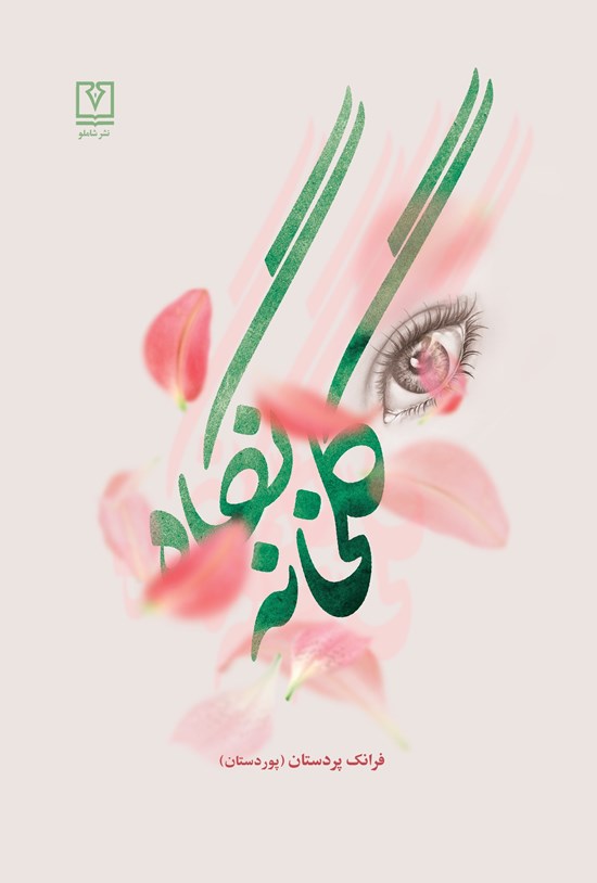 تصویر جلد کتاب گلخانه نگاه
