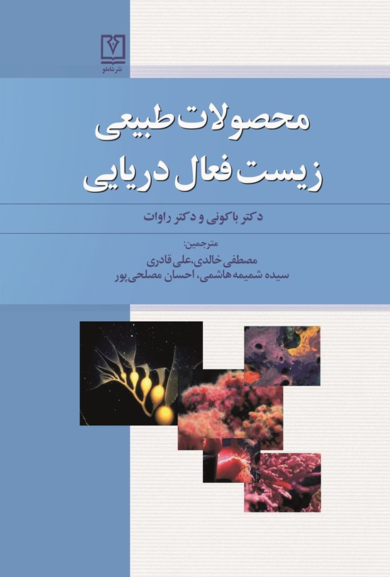 تصویر جلد کتاب محصولات طبیعی زیست فعال دریایی