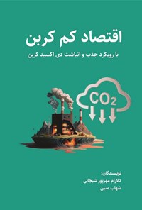 کتاب اقتصاد کم کربن اثر دلارام مهرپور شیجانی
