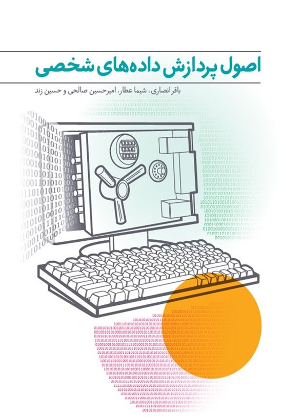 تصویر جلد کتاب اصول پردازش داده های شخصی