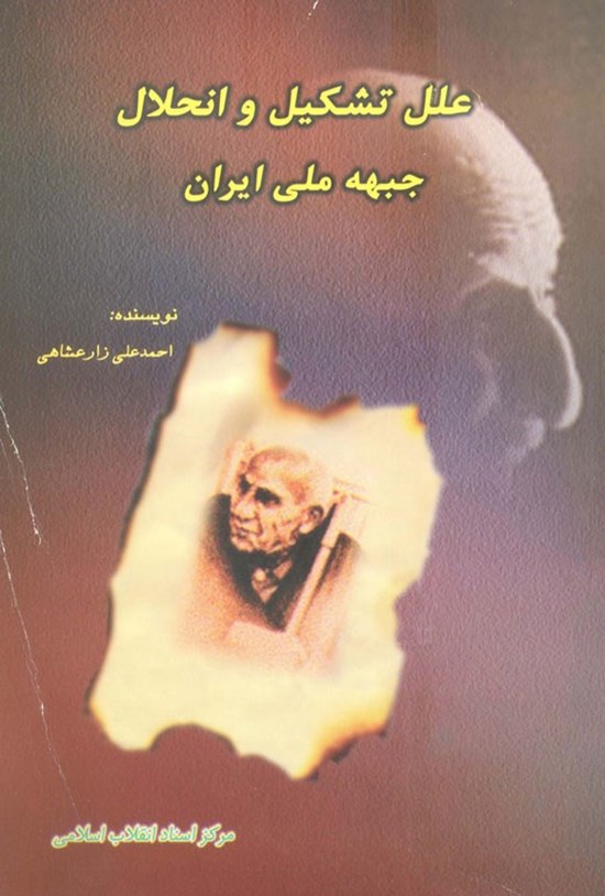 تصویر جلد کتاب علل تشکیل و انحلال جبهه ملی ایران