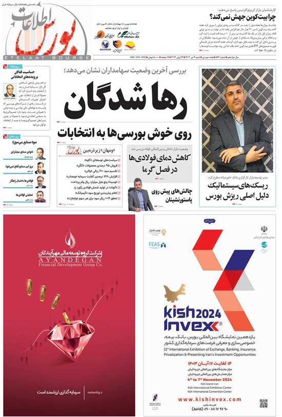 تصویر جلد کتاب هفته نامه اطلاعات بورس ـ شماره ۵۴۶ ـ شنبه ۹ تیرماه ۱۴۰۳