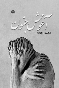 کتاب آغوش جنون اثر مهدی روزبه