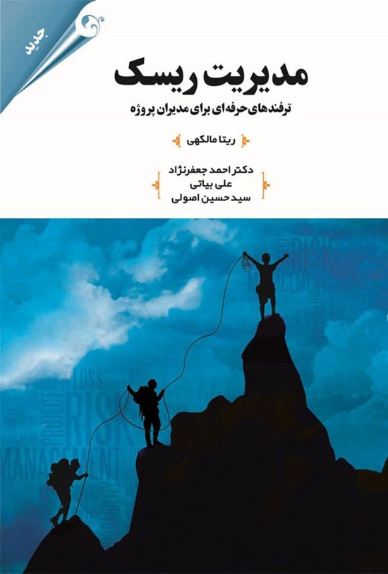 تصویر جلد کتاب مدیریت ریسک پروژه
