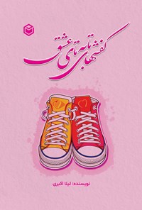 کتاب کفش های تا به تای عشق اثر لیلا اکبری