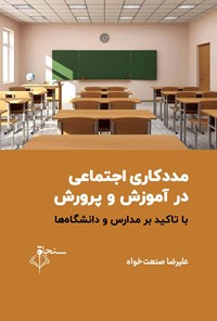 کتاب مددکاری اجتماعی در آموزش و پرورش با تاکید بر مدارس و دانشگاهها اثر علیرضا صنعت خواه