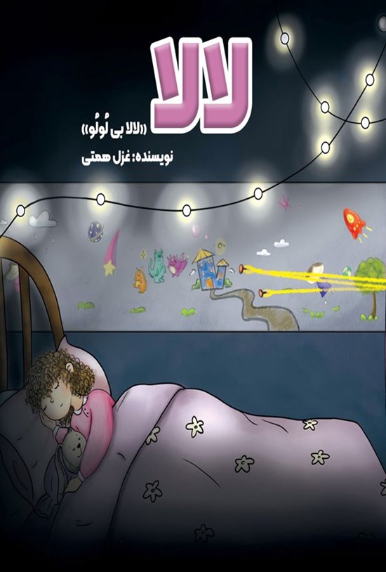 تصویر جلد کتاب لالا