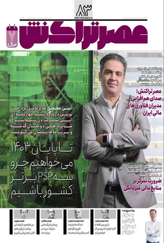 تصویر جلد کتاب ماهنامه عصر تراکنش ـ شماره ۸۳ ـ تیرماه ۱۴۰۳