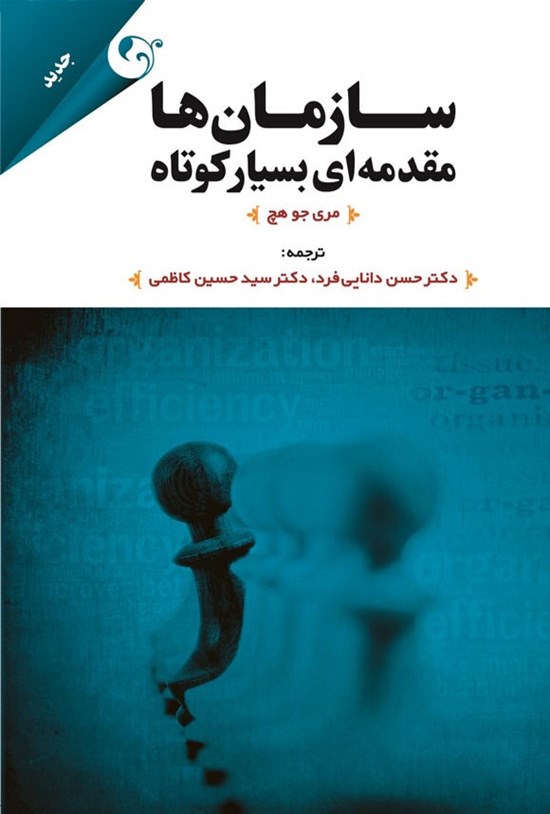 تصویر جلد کتاب سازمان ها، مقدمه ای بسیار کوتاه
